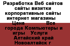 Разработка Веб-сайтов (сайты визитки, корпоративные сайты, интернет-магазины) › Цена ­ 40 000 - Все города Компьютеры и игры » Услуги   . Алтайский край,Новоалтайск г.